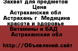 Захват для предметов Armed FS583 › Цена ­ 1 054 - Астраханская обл., Астрахань г. Медицина, красота и здоровье » Витамины и БАД   . Астраханская обл.